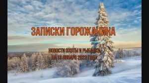 Охота. Рыбалка. Новости на 13 января