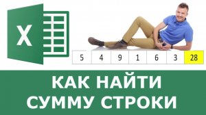 Как найти сумму чисел строки