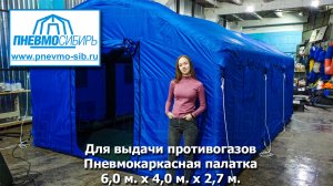 Для выдачи противогазов. Пневмокаркасная палатка 6,0 м. x 4,0 м. x 2,7 м.