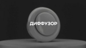 Диффузор универсальный DVA (ДПУ-М)