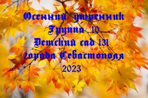 Детский сад №131 «Лучистый» группа №10 «Звёздочки» город Севастополь Осенний утренник 2023