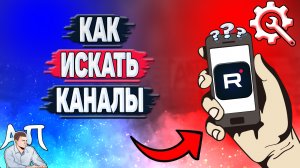 Как искать каналы в Рутубе? Как найти канал в Rutube?