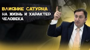 Влияние Сатурна на жизнь и характер человека.