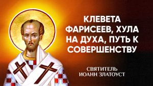 Иоанн Златоуст — 41 Клевета фарисеев, хула на Духа, путь к совершенству — Беседы на Матфея