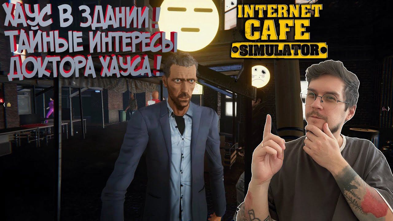 INTERNET CAFE SIMULATOR #2  ► ДОКТОР ХАУС В ЗДАНИИ !/ УВЕЛИЧИВАЕМ ПРИБЫЛЬ!