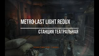 Metro Last Light Redux, Театральная