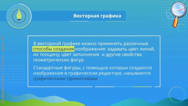 Информатика 7 класс (Урок№12 - Векторная графика.)