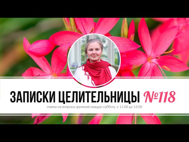 Записки Целительницы №118