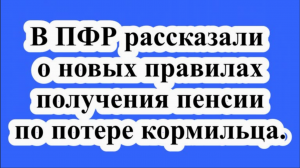 Новые правила получения пенсии по потере кормильца.