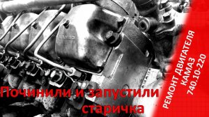 Ремонт двигателя КАМАЗ 740.10 евро-0. Запуск-испытание.