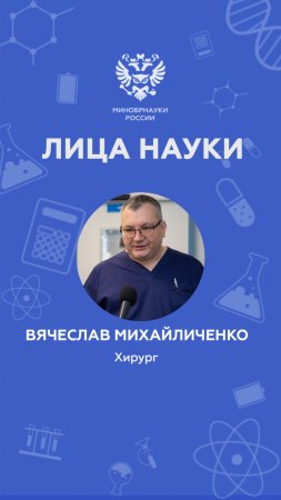 «Лица науки»: хирург Вячеслав Михайличенко #Shorts