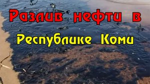 В Коми произошел разлив нефтесодержащей жидкости в реку Колва.