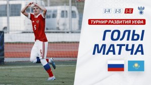 Россия U-16 - Казахстан U-16 | Обзор матча. Турнир развития УЕФА-2023, юноши