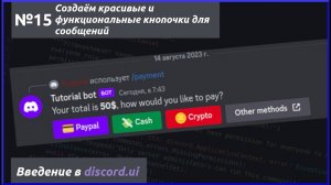 Добавляем кнопки к сообщениям. Введение в интерфейсы. Разработка Discord ботов №15