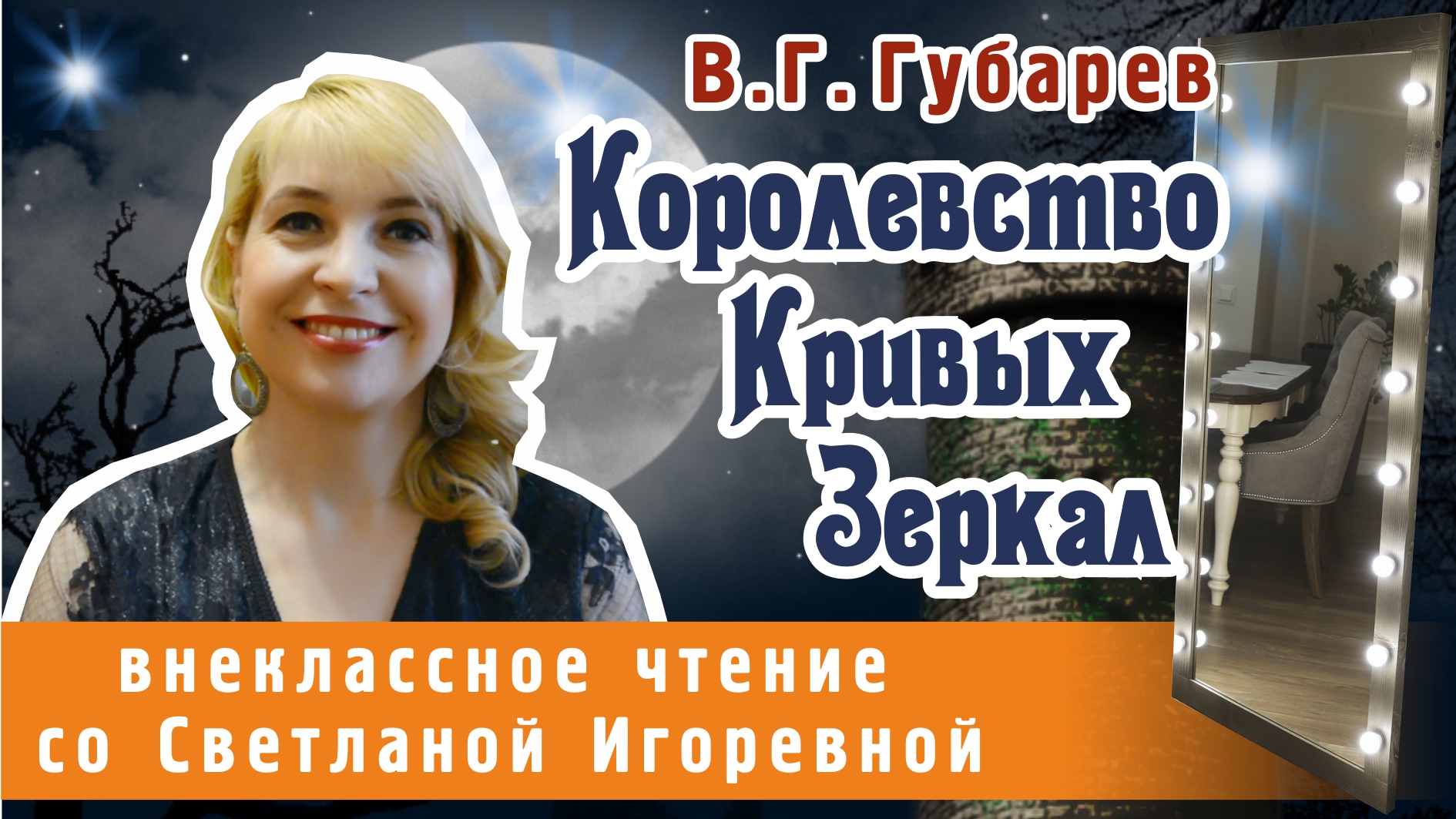 Королевство кривых зеркал, сказочная повесть Виталия Губарева. PRO сказки