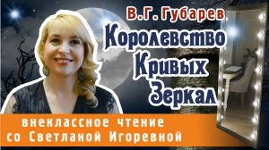 Королевство кривых зеркал, сказочная повесть Виталия Губарева. PRO сказки (2023)