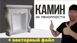 Как вырезать камин из пенопласта, собрать, векторный файл, на станке ЧПУ СРП.