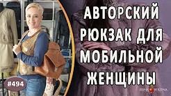 Авторский рюкзак из фактурной кожи для мобильной женщины . Идея пошива стильного рюкзака .mp4