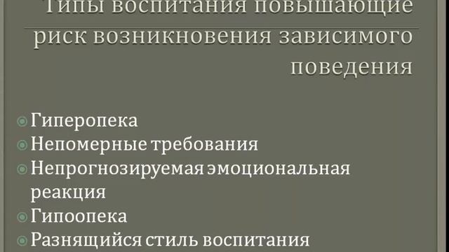Родительский всеобуч  Влияние семьи на формирование и развитие зависимого поведения у детей