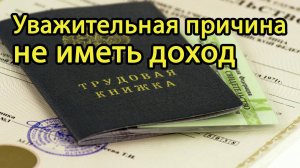 НЕ ИМЕТЬ ДОХОД и получать ПОСОБИЕ можно только по ЭТИМ ПРИЧИНАМ