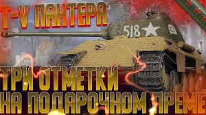 Т-V Пантера (0%) | ТРИ ОТМЕТКИ НА ПОДАРОЧНОМ ПРЕМЕ | МИР ТАНКОВ
