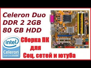 Сборка Celeron Duo E1500 lga 775 / ПК для Ютуба, ВК и Одноклассников по дешману