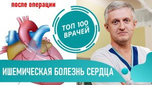 Ишемическая Болезнь Сердца. ЛЕЧЕНИЕ: диета, препараты и операция. Лечение стенокардии