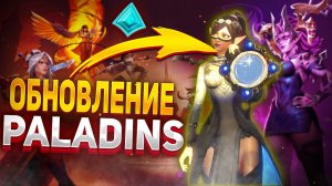 БЫСТРЫЙ ОБЗОР ОБНОВЛЕНИЯ ПАЛАДИНС | обновление годовщина в paladins