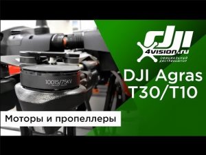 DJI Agras T30_T10 - Моторы и пропеллеры.mp4