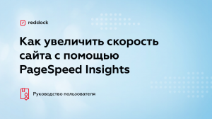 Как увеличить скорость сайта с помощью модуля PageSpeed Insights