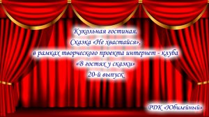Кукольная гостиная. Сказка «Не хвастайся», в рамках проекта интернет - клуба «В гостях у сказки»
