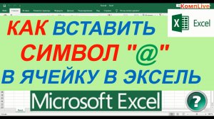 Как Поставить @ в Экселе ► Как Набрать Символ Собака в Экселе