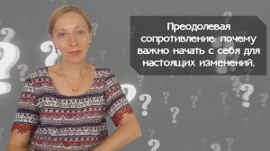 Преодолевая сопротивление: почему важно начать с себя для настоящих изменений.