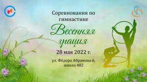 Трансляция из г. Санкт-Петербург, Школа "482", Соревнования по гимнастике "Весенняя грация"