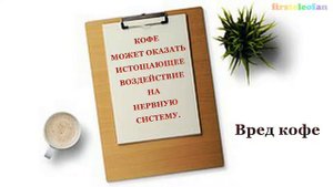 О пользе и вреде КОФЕ!