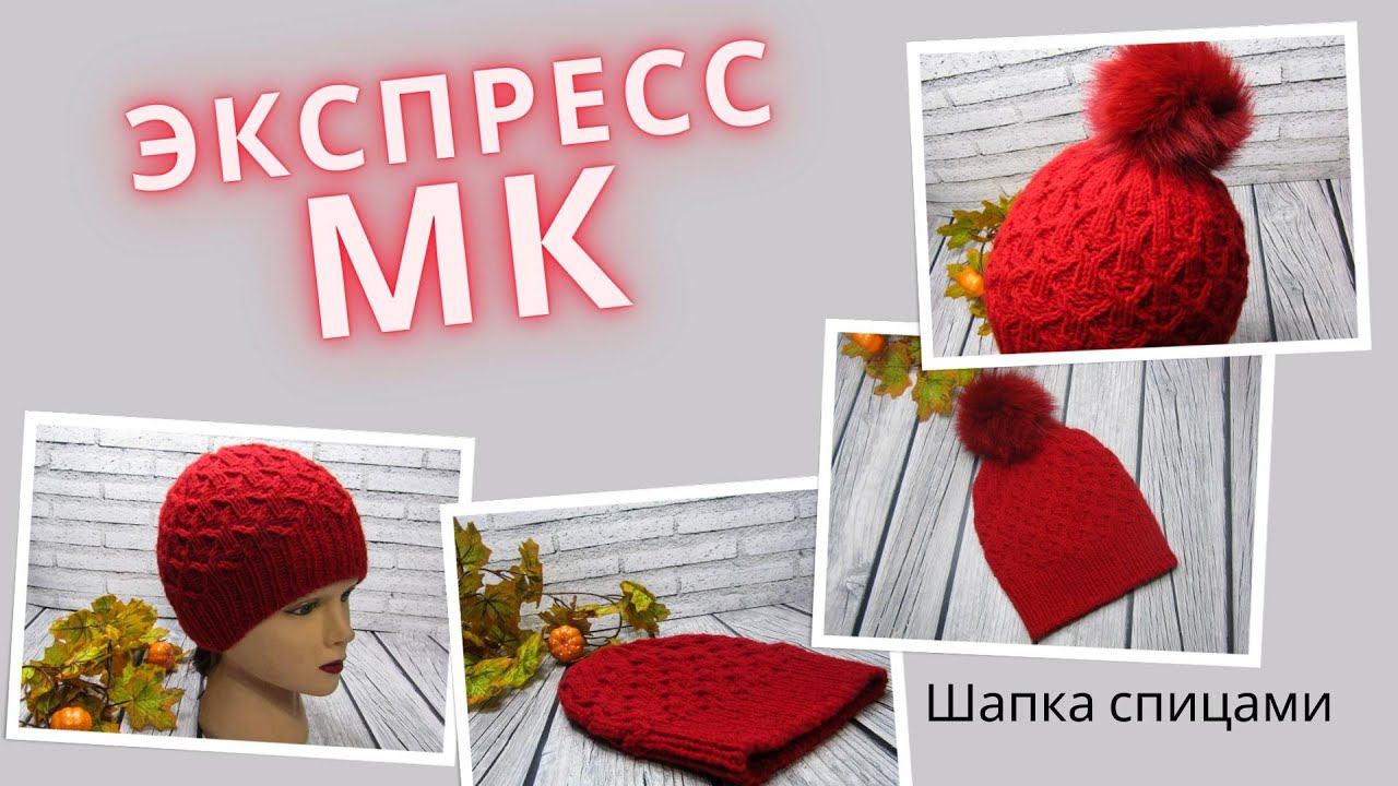 Экспресс МК / Шапка без отворота спицами/ #шапкаспицами