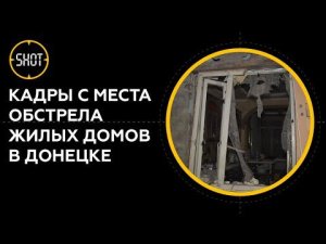 "Полетели стёкла, вывернуло все окна": жилые дома в Донецке попали под обстрел