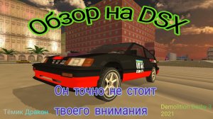 DSX в Demolition Derby 3