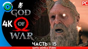 «МЕЖДУ МИРАМИ» 100% Прохождение GOD of WAR 4 на PC ➤ Без комментариев — Часть 15