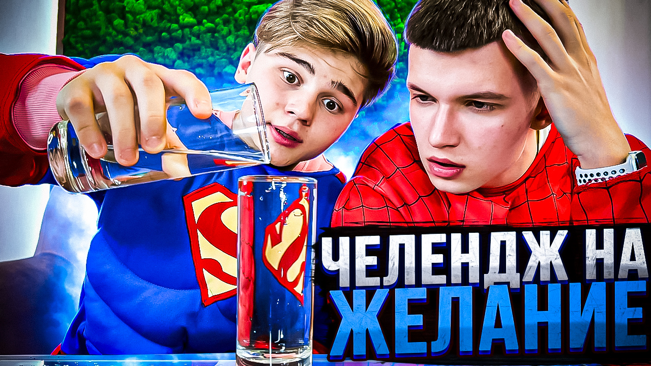 ЧЕЛЕНДЖ НА ЖЕЛАНИЕ