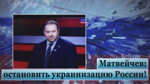 Матвейчев: установить украинизацию России!