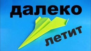 Как сделать далеко летающий самолёт из бумаги. Оригами самолёт который летит 100 метров.mp4