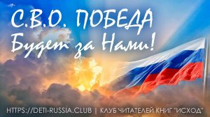 #499 С.В.О. ПОБЕДА будет за нами