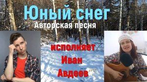 Юный снег. Авторская песня.