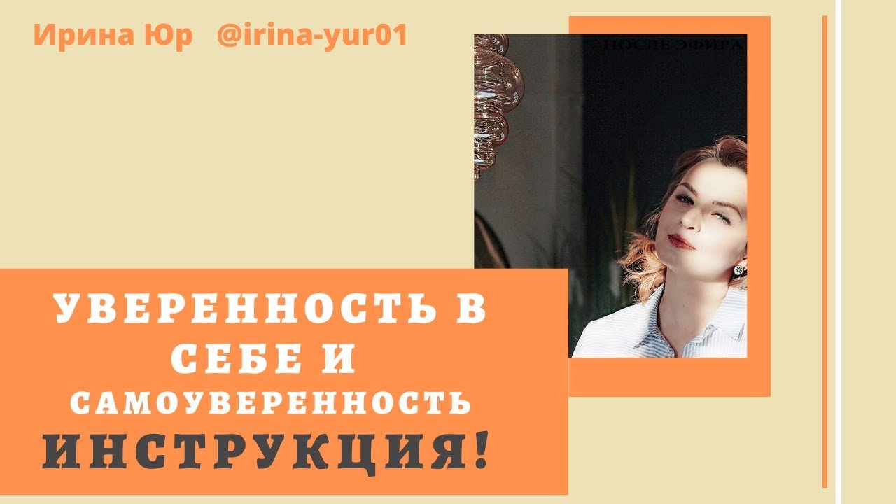 Уверенность в себе и самоуверенность  Инструкция.