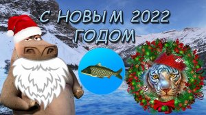 НОВЫЙ 2022 ГОД ❄ | Реальная Рыбалка