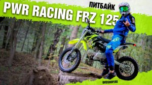 ВЕСЁЛЫЙ питбайк для НОВИЧКОВ. PWR Racing FRZ 125 17/14