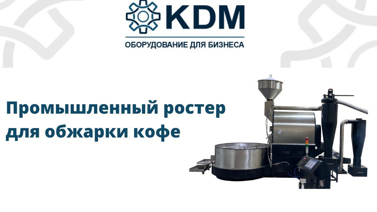 Промышленный ростер для обжарки кофе
