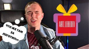 КУПИЛ ЛОГОТИП У СТУДИИ ЛЕБЕДЕВА