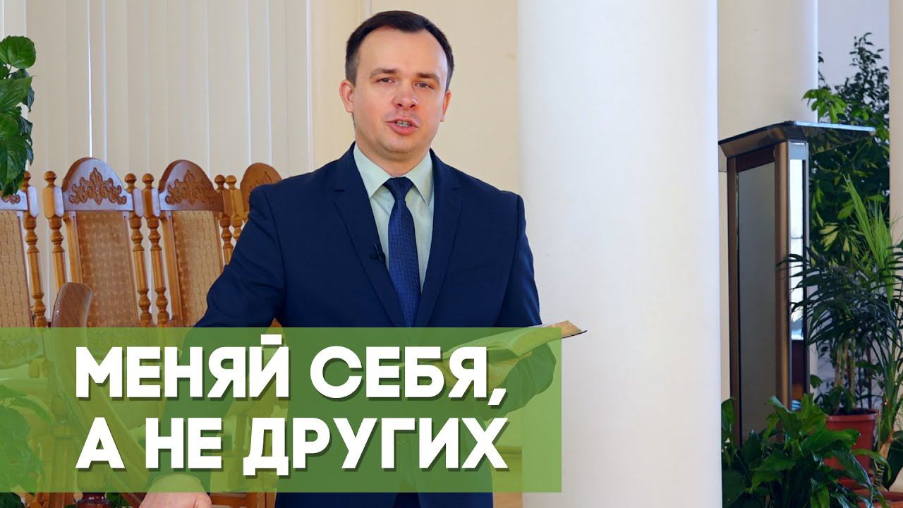 Меняй себя, а не других | Благословения на каждый день